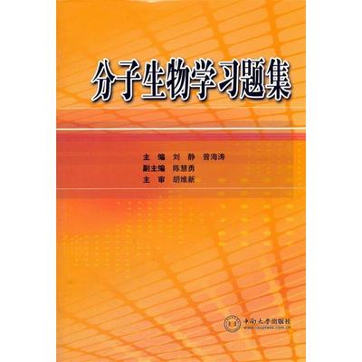 【正版书籍】分子生物学习题集刘静曾海涛中南大学出版社