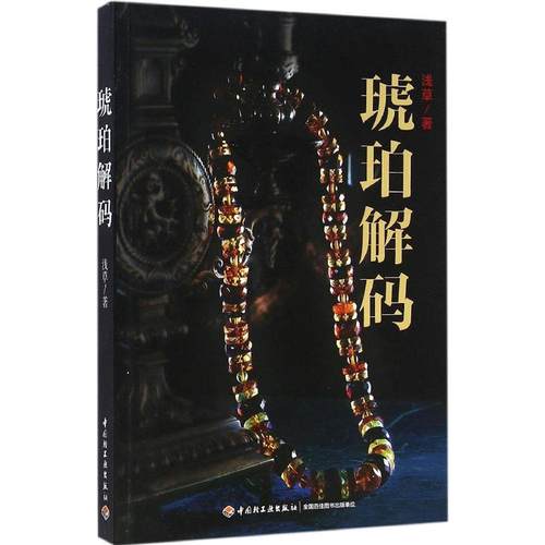 【正版书籍】琥珀解码浅草出版社