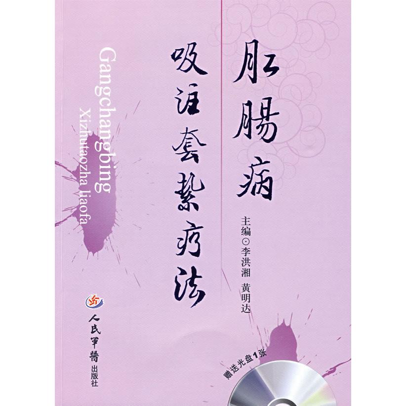 【正版书籍】肛肠病吸注套扎疗法李洪相达人民军医出版社