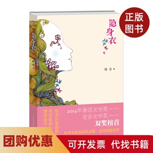 【正版书籍】隐身衣格非人民文学出版社