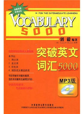 【正版图书】突破英文词汇5000 刘毅著 外语教学与研究出版社 9787560086514