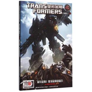 【正版书籍】变形金刚23堕落金刚的复仇官方中文版变形金刚大电影美国孩之宝公司童趣出版有限公司者朱英明冯琦人民邮电
