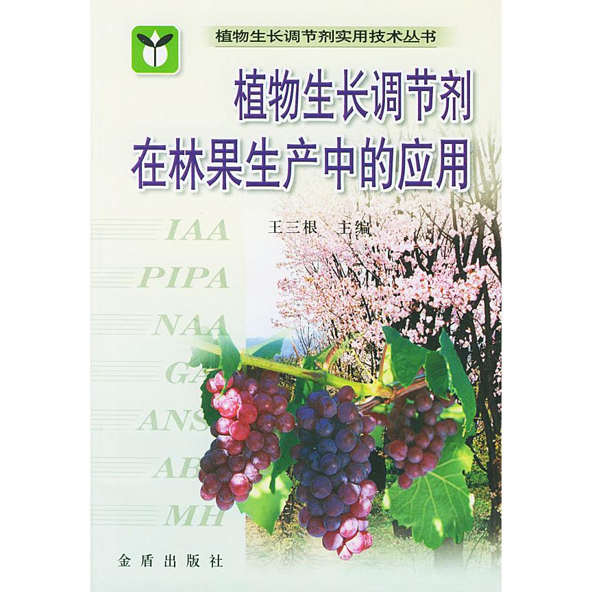 【正版书籍】植物生长调节剂在林果生产中的应用王三根金盾出版社