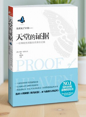 【正版图书】天堂的证据 埃本亚历山大著 封面随机发 谢仲伟译 百花洲文艺出版社 9787550007048