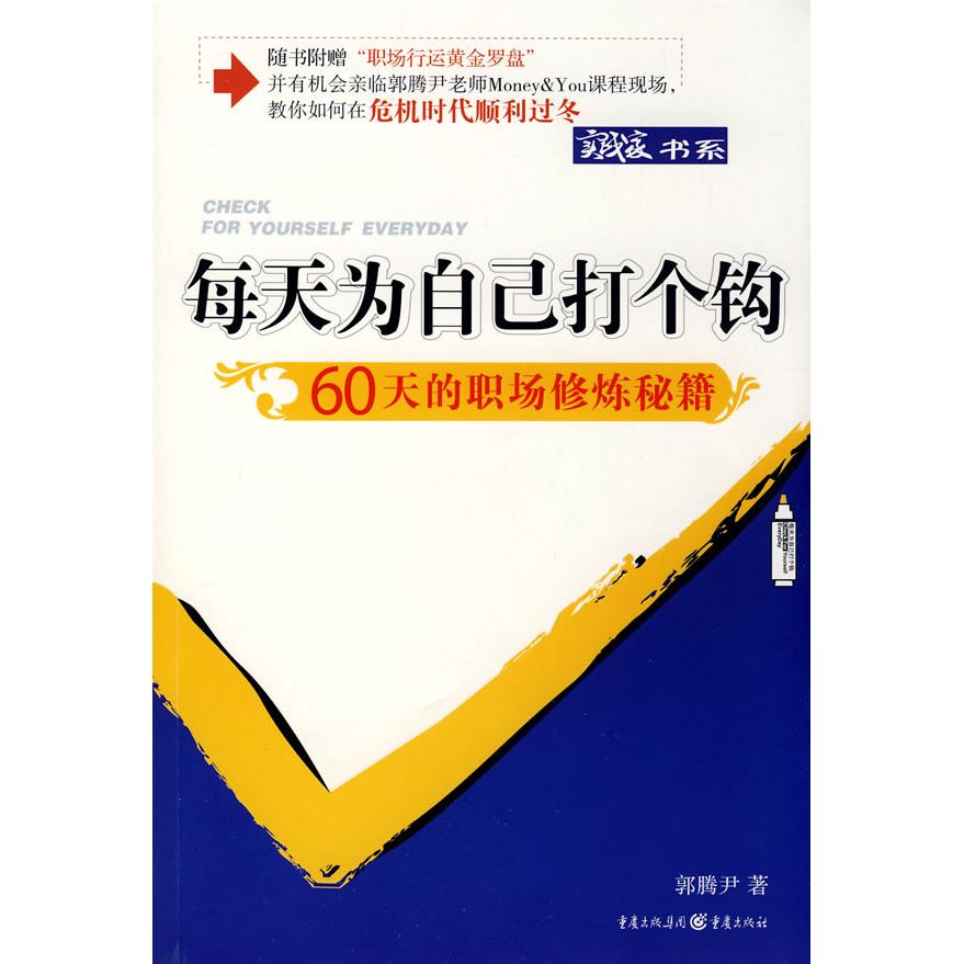 【正版书籍】每天为自己打个钩60天的职场修炼秘籍郭腾尹重庆出版社