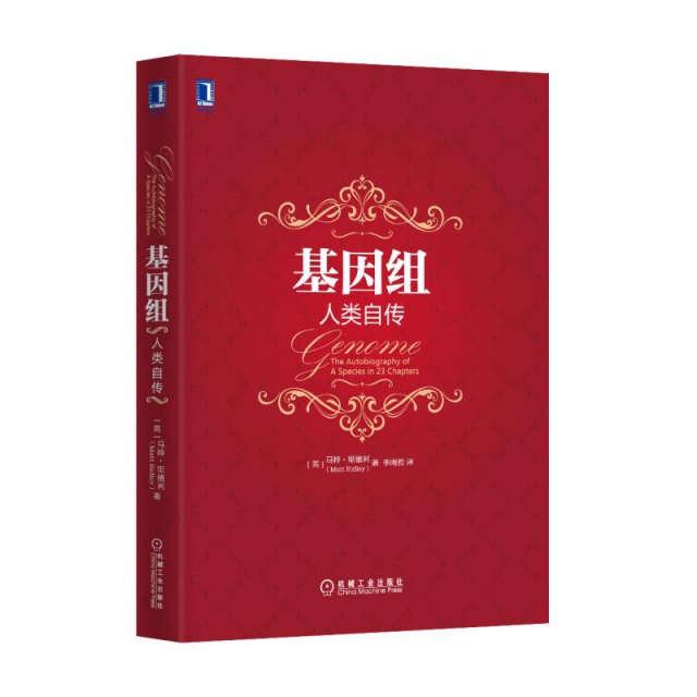 【正版书籍】基因组人类自传精马特里德利|者李南哲机械工业