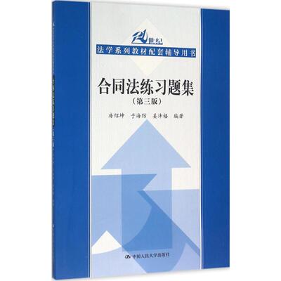 【正版书籍】合同法练习题集第3版房绍坤中国人民大学出版社