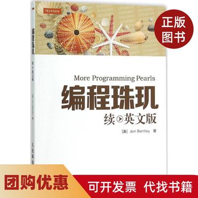 【正版书籍】编程珠玑英文版续本特利人民邮电出版社