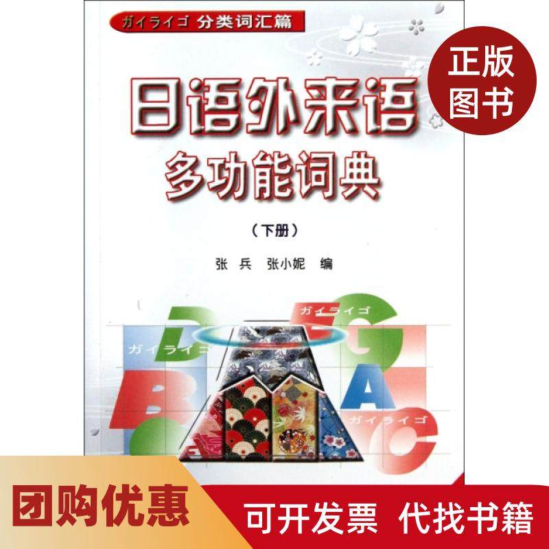 【正版书籍】日语外来语多功能词典下分类词汇篇张兵张小妮南开大学,书籍/杂志/报纸,其它计算机/网络书籍,淘宝优惠券,粉丝福利购,淘宝优惠卷