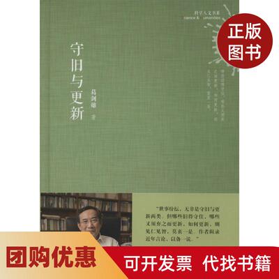【正版书籍】守旧与更新葛剑雄上海科学技术文献出版社