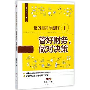 财务越简单越好1管好财务做对决策陈冠声广东经济出版 书籍 社 正版