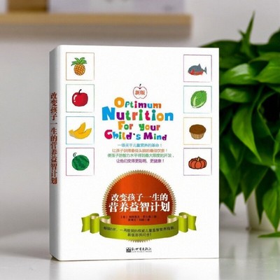 改变孩子一生的营养益智计划书籍