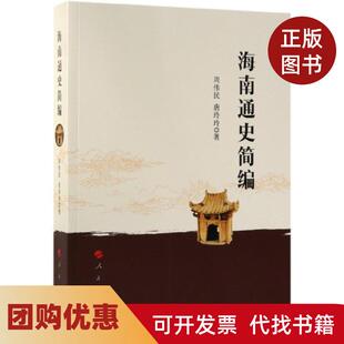【正版书籍】海南通史简编周伟民唐玲玲著人民出版社