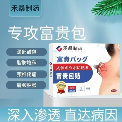 本禾桑制药去富贵包正品消除贴膏疏通按摩器热敷药神器颈椎病肩颈