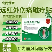 北同世家痛风颈椎病贴膏肩周炎腰肌劳损膝盖痛远红外磁疗治疗贴