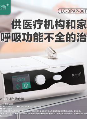 易生活LC-BPAP-30T Pro呼吸机医疗老人双水平无创全自动打呼吸器