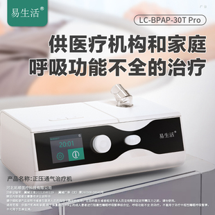 易生活LC-BPAP-30T Pro呼吸机医疗老人双水平无创全自动打呼吸器