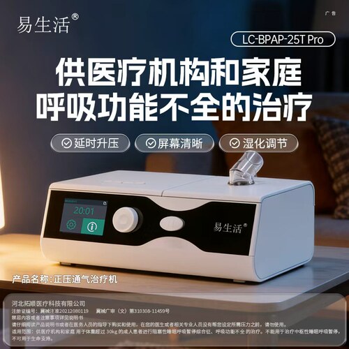 易生活LC-BPAP-25T Pro呼吸机医疗老人双水平无创全自动打呼吸器