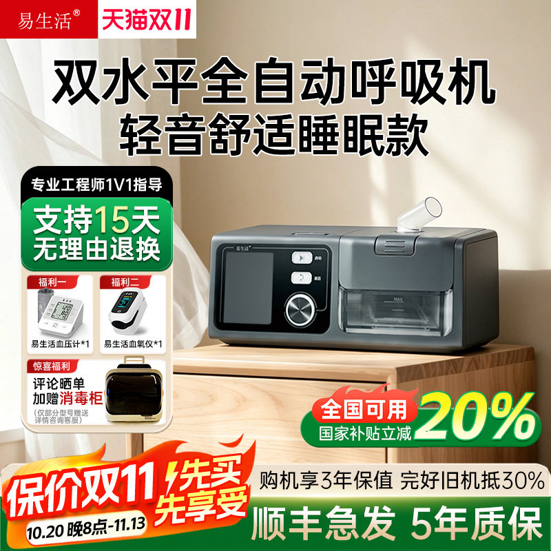 【国家补贴】易生活全自动呼吸机双水平家用睡眠暂停打呼止鼾神器