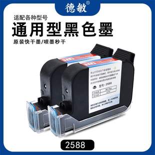 德敏2588手持自动喷码 机黑色墨盒强附着力墨水通用快干高附着