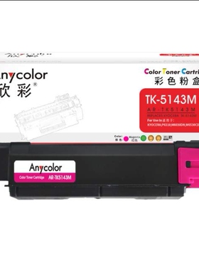 欣彩 TK-5143粉盒适用京瓷M6530cdn M6030cdn P6130cdn高清墨粉盒