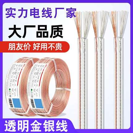 宏观盛 2468透明双并线26awg24awg金银线led音频喇叭2芯音响线