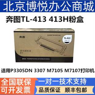 奔图TL M7107DN 413粉盒P3305DN碳粉P3307DN M7105DN S硒鼓 原装
