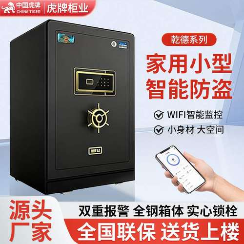 虎牌乾德保险柜 家用防盗箱 办公酒店全钢小型指纹密码保险柜