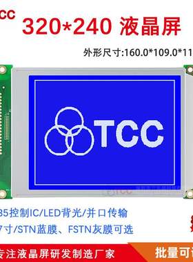 5.7寸320240B8V20 LCD蓝灰黑屏LED/CCFL背光点阵液晶显示屏模块