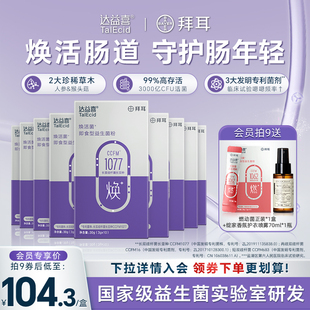 拜耳达益喜中老年焕活益生菌粉即食益生元 成人肠道猴头菇人参添加