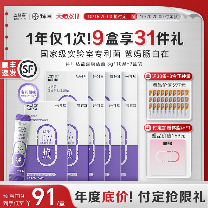 【双11预售】拜耳达益喜中老年益生菌粉即食益生元肠道猴头菇人参