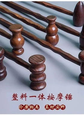 鸡翅木质按摩锤敲打全身经络肩颈