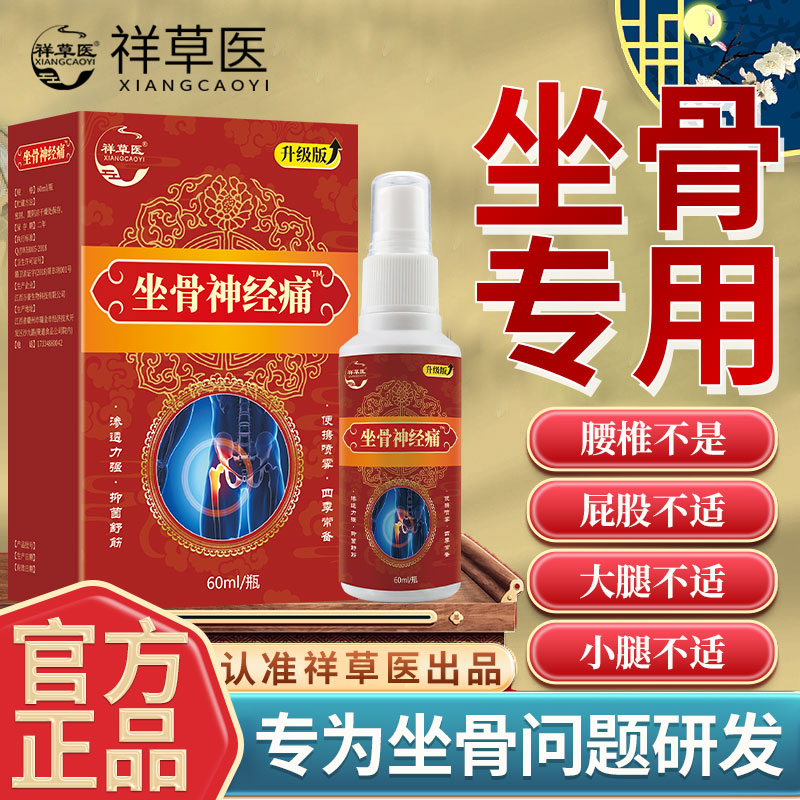 坐骨液屁股不适膝盖穴位不适臀部腰椎通络喷各种神经不舒服