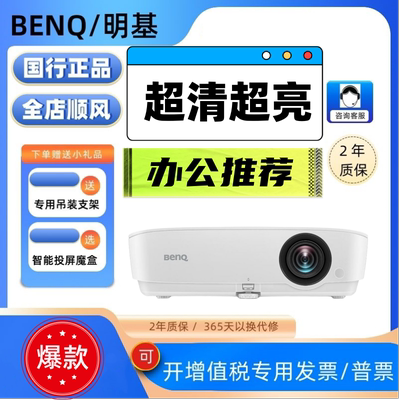 Benq/明基 MH534/MH536/MH535超清超亮商务办公4000流明会议教培专用酒店民宿足疗店按摩店服装店专用投影仪