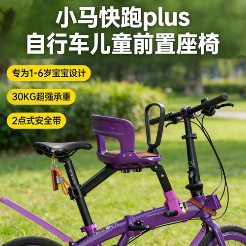 折叠自行车儿童前置座椅小马快跑