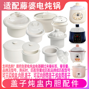 适配藤婆砂锅1L电炖锅0.8L隔水炖盅0.5L炖罐陶瓷内胆内锅盖子配件