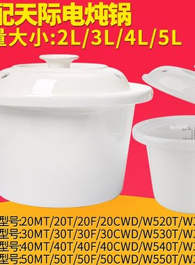 适配天际30MT电炖锅DDG-20MT煮粥锅40MT陶瓷2L3L4L5L内胆50MT盖子