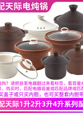 适配天际5升紫砂锅DGD50-50DZWD电炖锅煲汤煮粥锅内锅内胆盖子