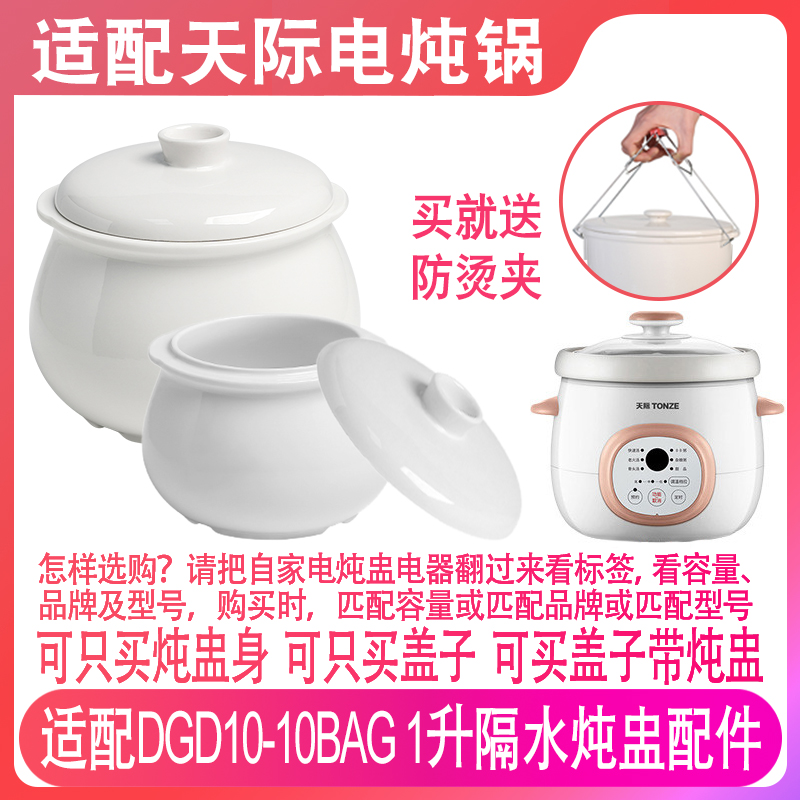 适配天际1升L电炖锅隔水炖盅配件