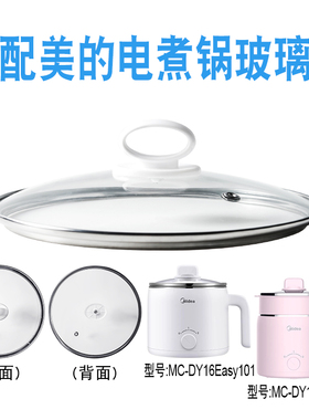 适配美的DY16Easy101电煮锅电热锅炒锅16cm玻璃盖子不粘锅盖配件