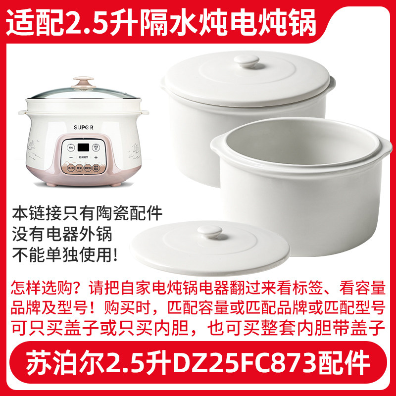 适配苏泊尔DZ25YC831隔水炖电炖锅2.5升内胆炖盅盖子陶瓷配件