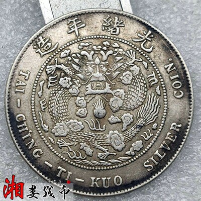 速发2银1克半元银币大清银币丁未伍角光绪年造半圆银元龙洋袁大头