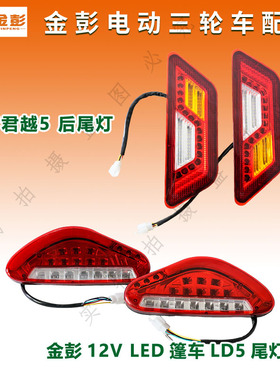 金彭电动三轮车篷车后尾灯LED 12V转向刹车灯LD5君越5尾灯新款