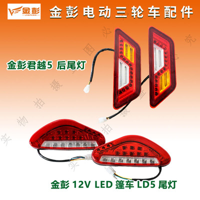 金彭电动三轮车篷车后尾灯