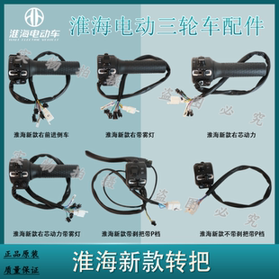 淮海电动三轮车原厂新款转把三速开关芯动力倒车大灯一体组合转把