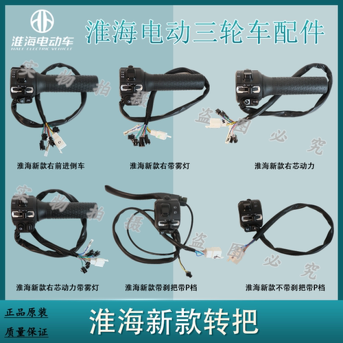 淮海电动三轮车原厂新款转把