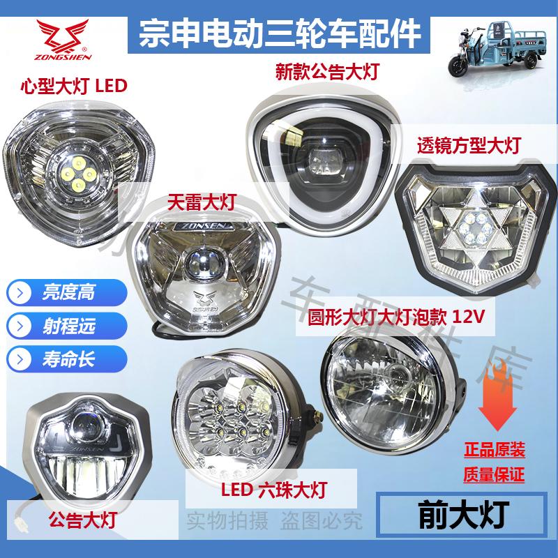 宗申电三轮车LED超亮强光前大灯