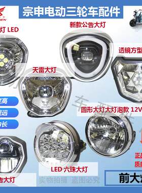 宗申电三轮车LED超亮强光前大灯
