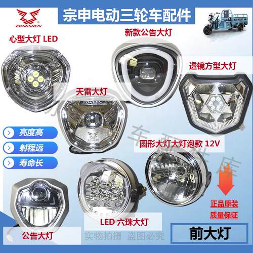 宗申电三轮车LED超亮强光前大灯