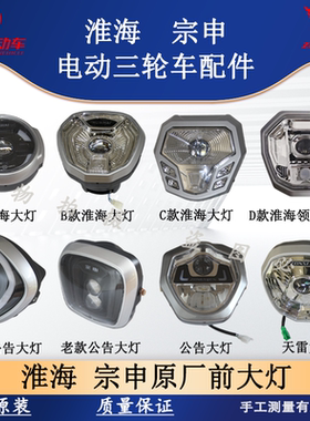 淮海宗申原厂电动三轮车3CLED超亮强光总成电动三轮车前大灯